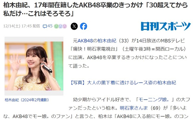 【炎上】柏木由紀「モー娘のオーディション4回落ちた。AKB48はたぶん誰でも入れる」【モーニング娘。ゆきりん】