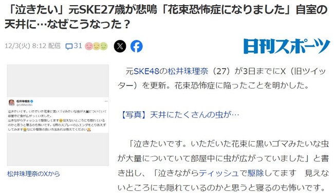 「泣きたい」松井珠理奈27歳が悲鳴「花束恐怖症になりました」自室の天井に…なぜこうなった？【元SKE48】