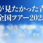 【速報】「僕が見たかった青空 全国ツアー2025」開催決定！！！