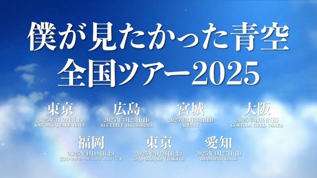 【速報】「僕が見たかった青空 全国ツアー2025」開催決定！！！