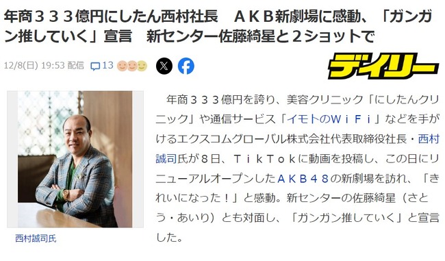 【朗報】年商333億円 にしたん西村社長がAKB48推してく宣言！！推しメンは佐藤綺星