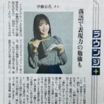 【朗報】伊藤百花さん「落語好きアイドル」として読売新聞にインタビューが掲載！【AKB48いともも】