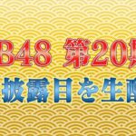 【朗報】AKB第20期生お披露目をAKB48公式Youtubeで生配信決定！！【12月20日(金)】