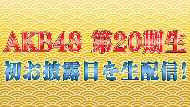 【朗報】AKB第20期生お披露目をAKB48公式Youtubeで生配信決定！！【12月20日(金)】