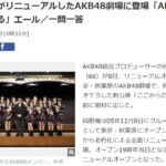 【AKB48】秋元康「新公演 12曲でお願いしますって言われたが お客様が物足りないと思って16曲にした…公演はストーリーあるから」