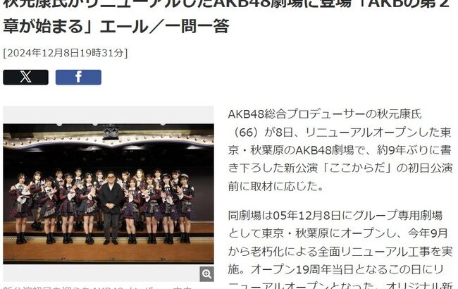 【AKB48】秋元康「新公演 12曲でお願いしますって言われたが お客様が物足りないと思って16曲にした…公演はストーリーあるから」