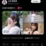 【炎上】イコラブ大谷映美里「友達の結婚式楽しかったー！」→｢マナー違反｣｢常識知らず｣と炎上・・・【＝LOVE】