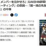 【正論？】秋元康「成長過程を見守り応援するのがこのプロジェクト（AKB48）が持つ価値なんですよ」