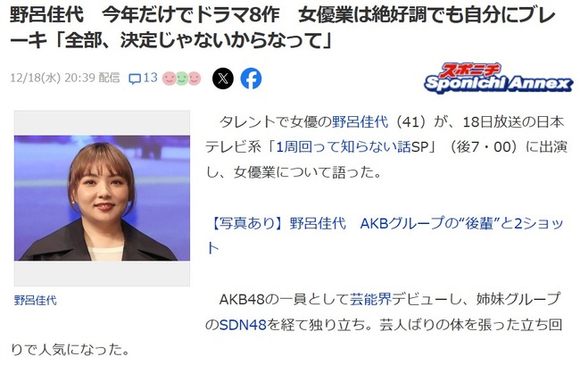 【朗報】野呂佳代 今年だけでドラマ8作、女優業は絶好調！今やAKB48卒業生では川栄李奈と並ぶ売れっ子に！！