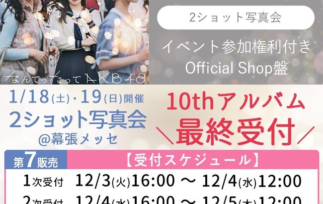 【最終受付】12月9日 時点 10thアルバム「なんてったってAKB48」写メ会 メンバー別 完売表 キタ━━━(ﾟ∀ﾟ)━━━━!! 【選抜指標】