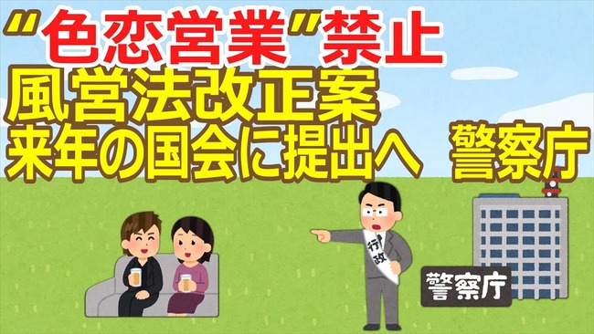 “色恋営業”禁止 風営法改正案 来年の国会に提出へ！秋元康アイドルピンチ？