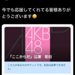 【朗報】 19年前 記念すべきAKB48劇場 初日公演に入場した伝説オタ…「ここからだ」初日公演 当選！ 【Pioneer 歌詞・輝志道】