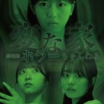 【朗報】AKB48 秋山由奈・八木愛月、出演映画「変な家」予告動画　キタ━━━(ﾟ∀ﾟ)━━━━!! 【2億回再生！！！】