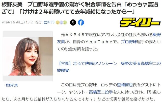 板野友美　プロ野球選手妻の驚がく税金事情を告白「めっちゃ高過ぎて」「けけは２年前稼いでて去年減給になったからー」【元AKB48ともちん】