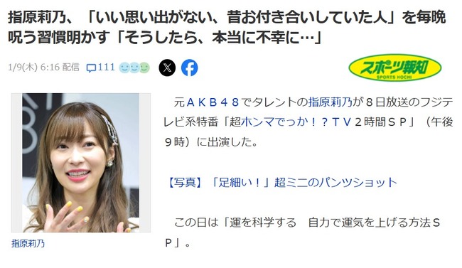 指原莉乃「昔付き合っためっちゃ嫌いな人を毎晩呪ってる」【元AKB48/元HKT48さっしー】