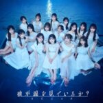 STU48 最新シングル 初週売上枚数が前作から 7万2500枚減少！！【STU48 11thシングル 地平線を見ているか？】