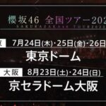 【櫻坂46】欅坂10周年と全ツ2025の日程、この可能性は…