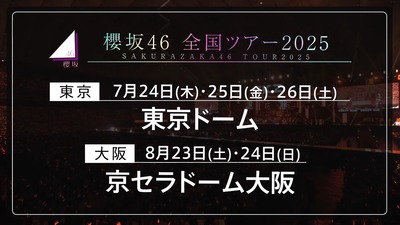 【櫻坂46】欅坂10周年と全ツ2025の日程、この可能性は…