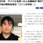 【悲報】佐久間宣行氏 アイドルを使った人気番組が“続行不可”になった本当の理由を告白「ファンが体を…」