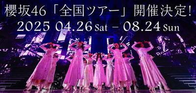 【櫻坂46】全ツ2025当落結果、まさかの事態に…