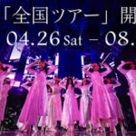 【櫻坂46】東京ドーム公演まさかの…！？『全国ツアー2025』FC先行、Buddiesの当落結果がこちら