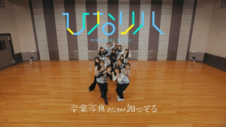 日向坂46「ひなリハ」～卒業写真だけが知ってる～