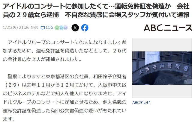 【悲報】アイドルのコンサートに参加したくて…運転免許証を偽造か　会社員の２９歳女ら逮捕　不自然な質感に会場スタッフが気付いて通報