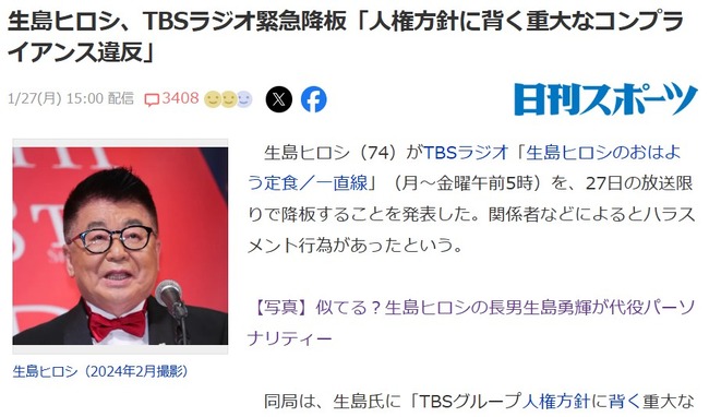 生島ヒロシ、TBSラジオ緊急降板「人権方針に背く重大なコンプライアンス違反」所属タレントに武藤十夢、松村沙友理