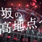 【櫻坂46】「今年も一年中、櫻の季節をお楽しみください」←ガチのマジだった…