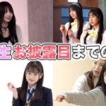 【朗報】AKB20期生の初顔合わせから お披露目ステージまでの裏側公開キターーーーーーーーーーーー【AKB48研究生大賀彩姫・近藤沙樹・丸山ひなた】