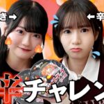 【AKB48】布袋百椛＆橋本恵理子の激辛チャレンジ動画ｷﾀ━━━━(ﾟ∀ﾟ)━━━━!!【ほてえりブルダック炒め麺 食べてみた】