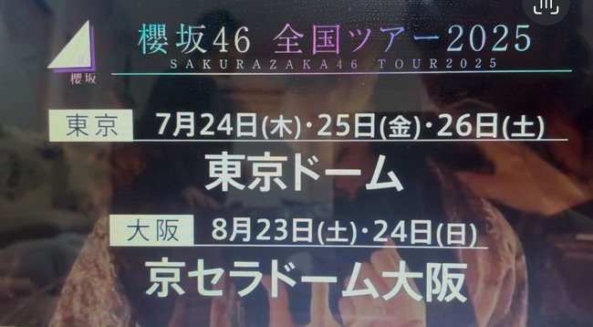 【驚愕】櫻坂46、東京ドーム3days開催決定で完全にAKB48＆乃木坂46を超えてしまう？