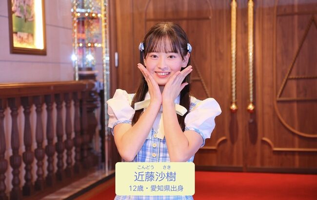 【朗報】AKB48近藤沙樹(12才)「選抜に入ってセンターで踊れる人になりたい！」【20期研究生こさき】