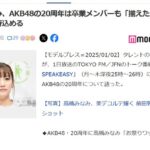 高橋みなみ、AKB48の20周年は卒業メンバーも「揃えたら楽しいよね」期待込める【元AKB48総監督たかみな】