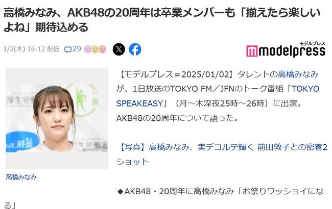 高橋みなみ、AKB48の20周年は卒業メンバーも「揃えたら楽しいよね」期待込める【元AKB48総監督たかみな】