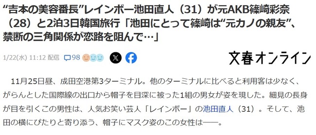 【文春砲】“吉本の美容番長”レインボー池田直人（31歳）が元AKB48篠崎彩奈（28才）と2泊3日韓国旅行「池田にとって篠崎は“元カノの親友”、禁断の三角関係が恋路を阻んで…」