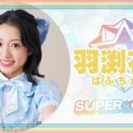 【悲報】SUPER☆GiRLSの羽渕花恋（15才）、重大な専属契約違反行為が発覚したとして大晦日にグループ脱退と契約解除・・・