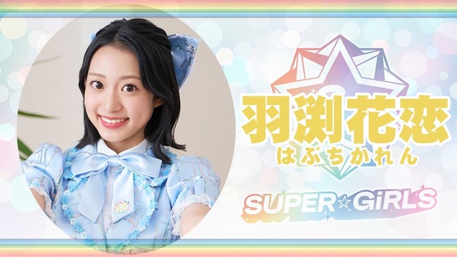 【悲報】SUPER☆GiRLSの羽渕花恋（15才）、重大な専属契約違反行為が発覚したとして大晦日にグループ脱退と契約解除・・・