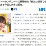 【元AKB48】光宗薫、イトーカンパニーへ移籍！！！