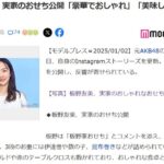 元AKB48板野友美、実家のおせち公開「豪華でおしゃれ」「美味しそう」と反響【ともちん】