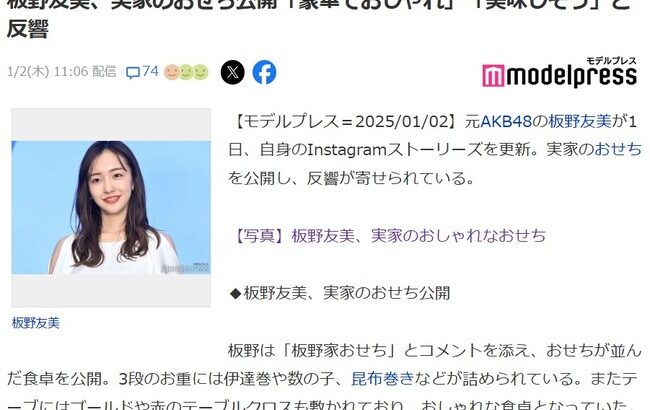 元AKB48板野友美、実家のおせち公開「豪華でおしゃれ」「美味しそう」と反響【ともちん】