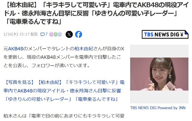 柏木由紀「電車で目の前にあまりにもキラキラして可愛い子が座ってたから誰かと思ったら…」【AKB48徳永羚海れみたん・ゆきりん】