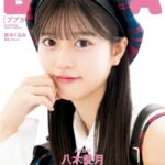 【朗報】AKB48八木愛月さん「BUBUKA 3月号」の表紙に抜擢！【電子書籍版】