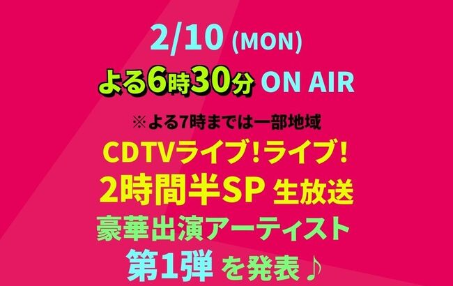 【朗報⁈】AKB48､65thシングル　2/10(月)TBSの歌番組で　お披露目の可能性高まる！！【TBS・CDTVライブ！ライブ！2時間半スペシャル放送！！】