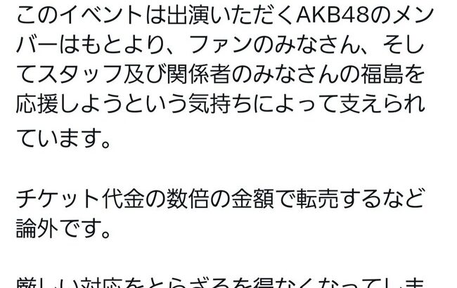 【悲報】イベントチケットの高額転売に主催者が注意喚起をする！【どうしても福島が好きだイベント・AKB48】