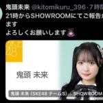 SKE48鬼頭未来が卒業発表！2月28日をもって卒業！！