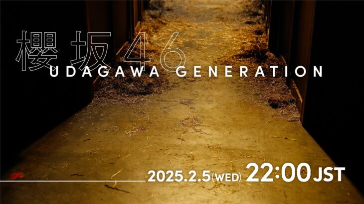 櫻坂46『UDAGAWA GENERATION』MUSIC VIDEO