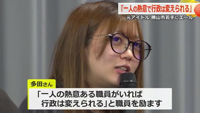 元AKB48の多田京加さん「1人の熱意ある職員がいれば行政は変えられる」勝山市の若手職員を激励【福井】