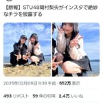 【速報】岡村梨央ちゃんのパ○チラが2万バズwwwwwwwwww【STU48りおつん・おかりお】