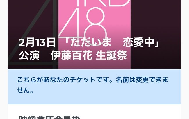 【大朗報】ワイ 34回目の申し込みで初めてAKB新劇場に当選し号泣 😭。・°°・(＞_＜)・°°・。【AKB48伊藤百花 生誕祭】